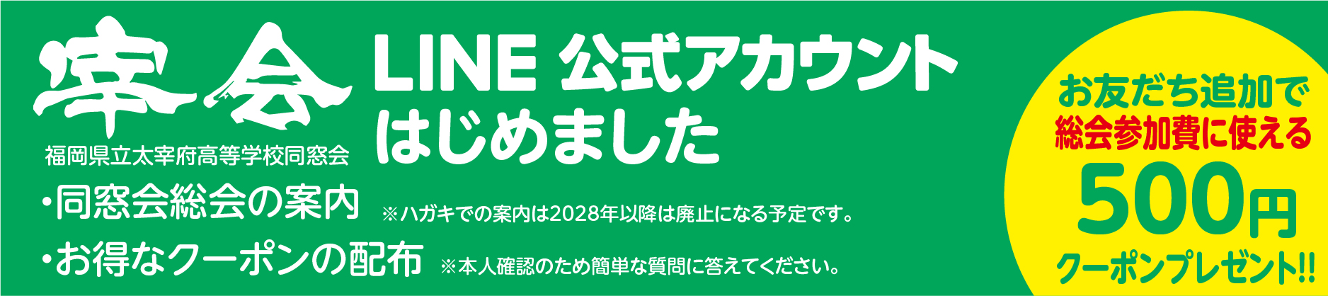 太宰府高校同窓会公式LINE