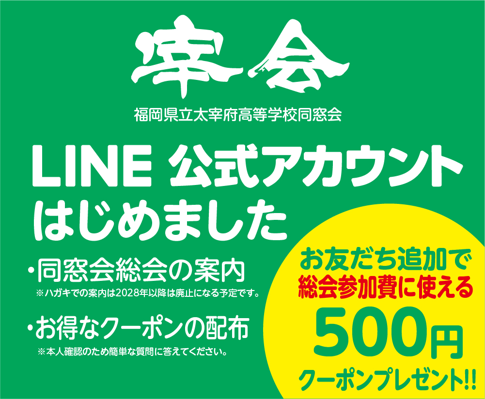 太宰府高校同窓会公式LINE
