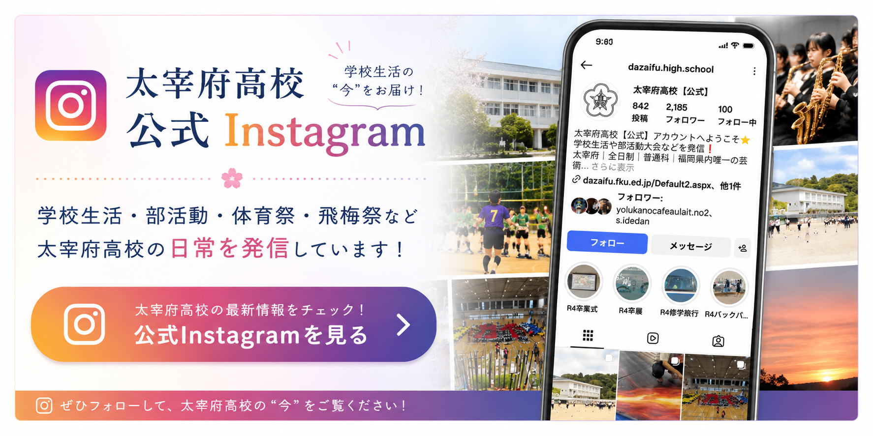 太宰府高校公式Instagram 学校生活・部活動・体育祭・飛梅祭などを発信しています